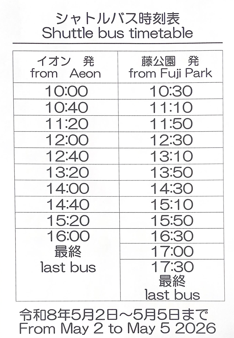 シャトルバス時刻表